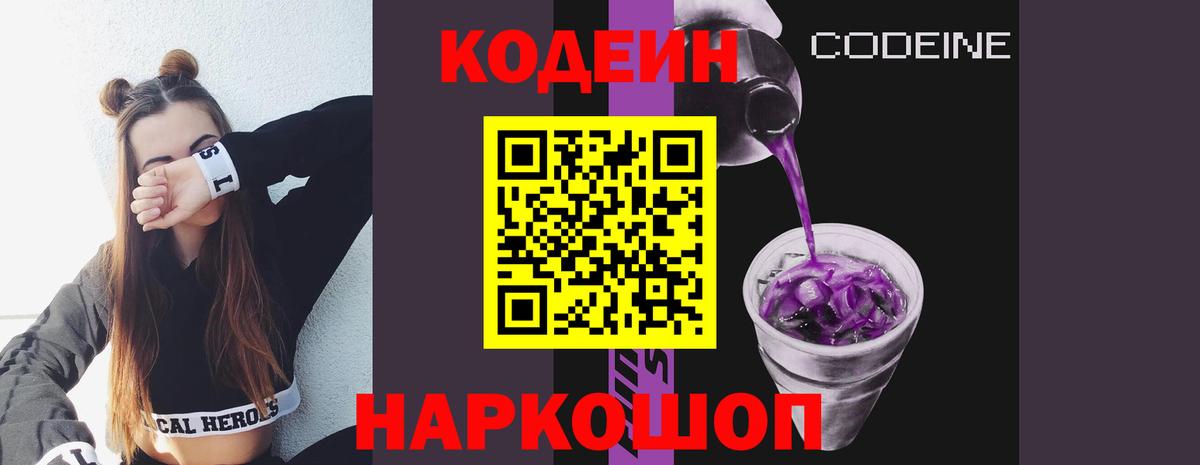 Кодеин напиток Lean (лин)  сколько стоит  Codein Purple Drank  Новоалександровск  Вход с VPN 